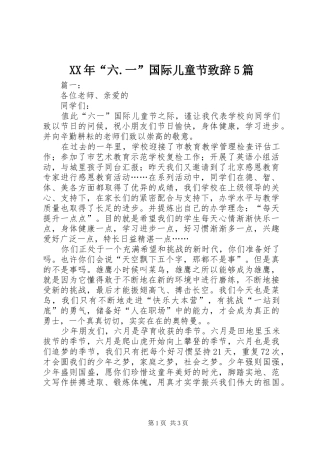 XX年“六.一”国际儿童节致辞演讲5篇