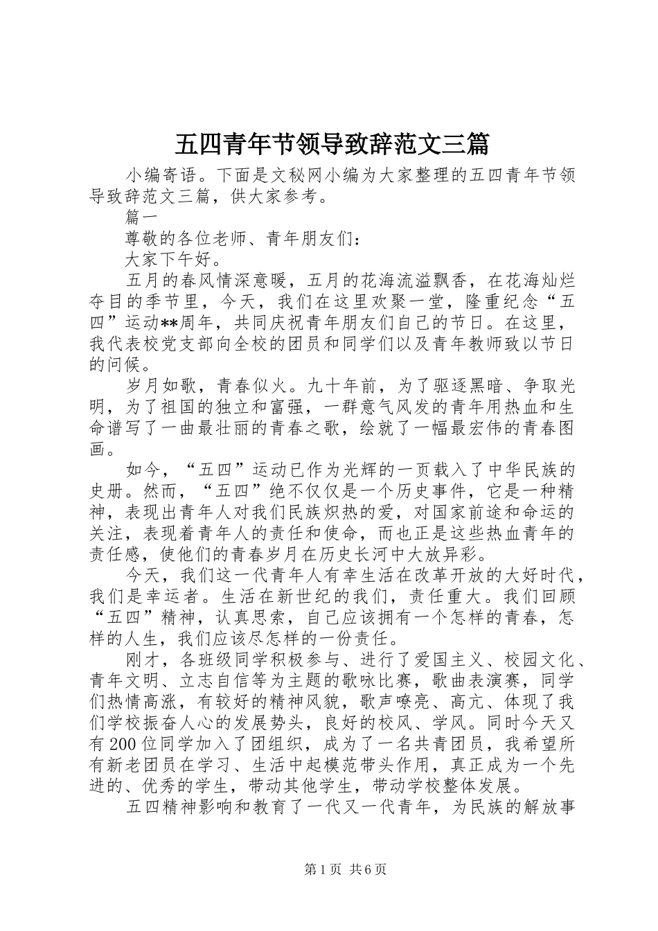 五四青年节领导演讲致辞范文三篇_第1页