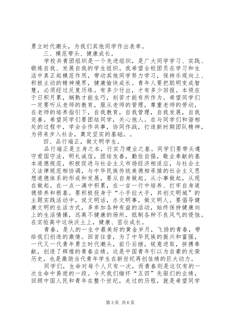 五四青年节领导演讲致辞范文三篇_第3页