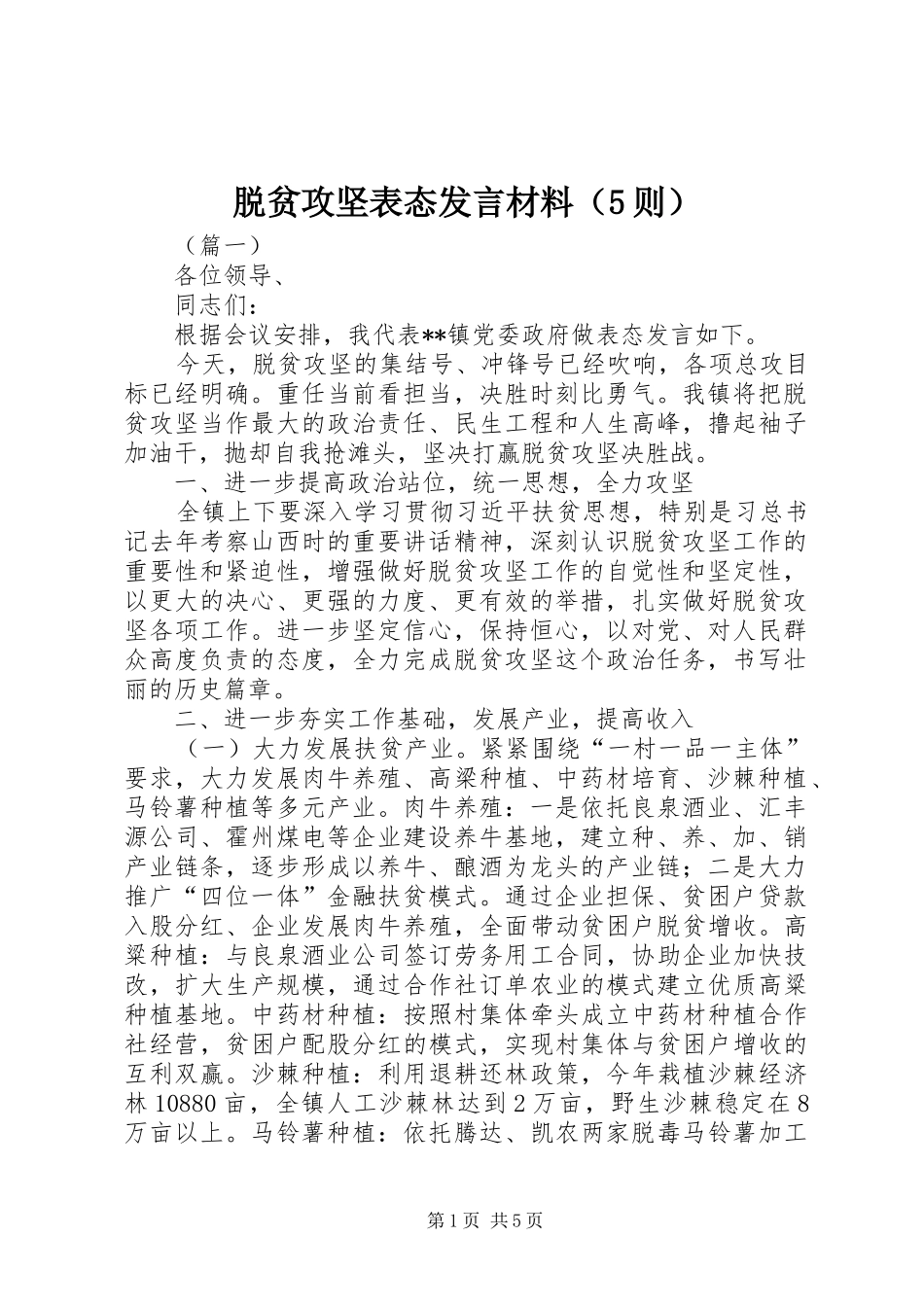 脱贫攻坚表态发言材料提纲范文（5则）_第1页