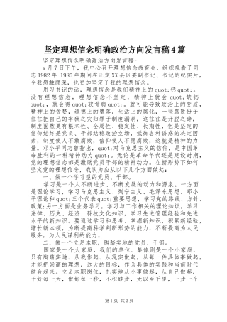 坚定理想信念明确政治方向发言稿范文4篇