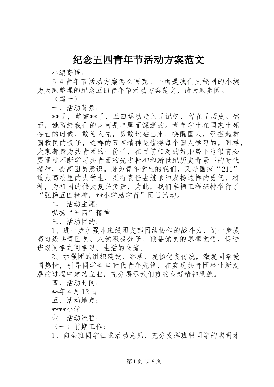 纪念五四青年节活动方案范文_第1页