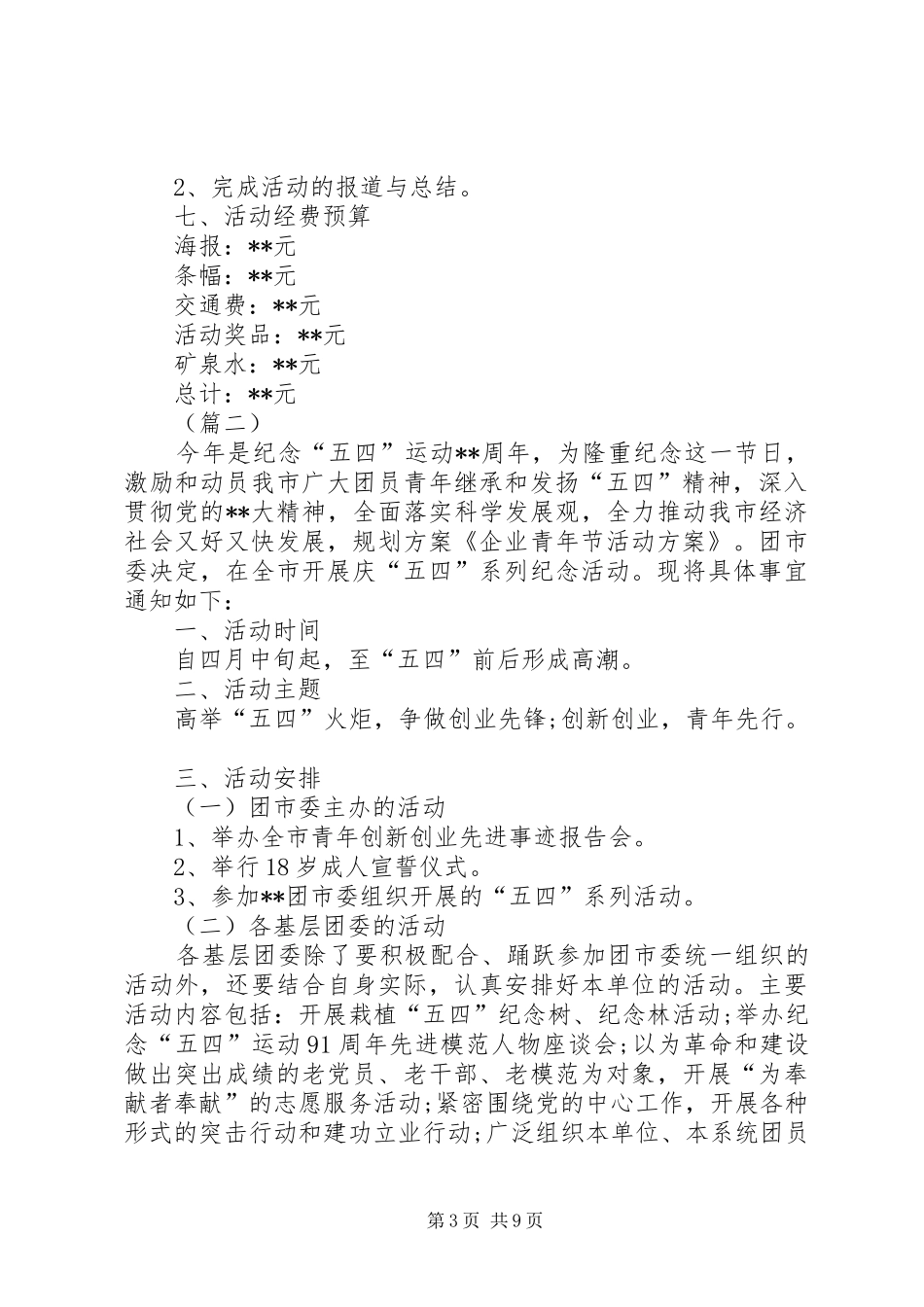 纪念五四青年节活动方案范文_第3页