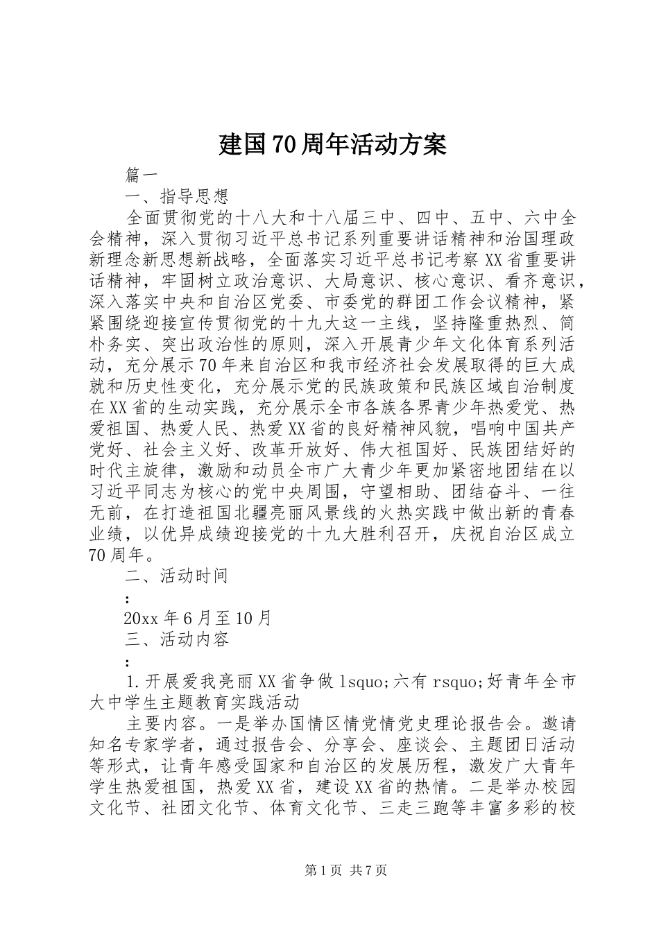 建国70周年活动方案_第1页