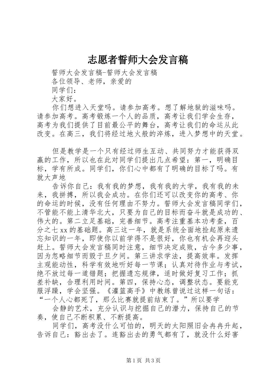 志愿者誓师大会发言稿范文_第1页