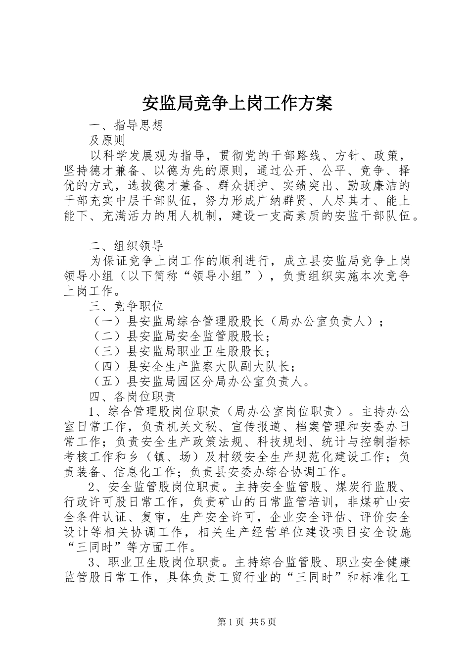 安监局竞争上岗工作方案_第1页