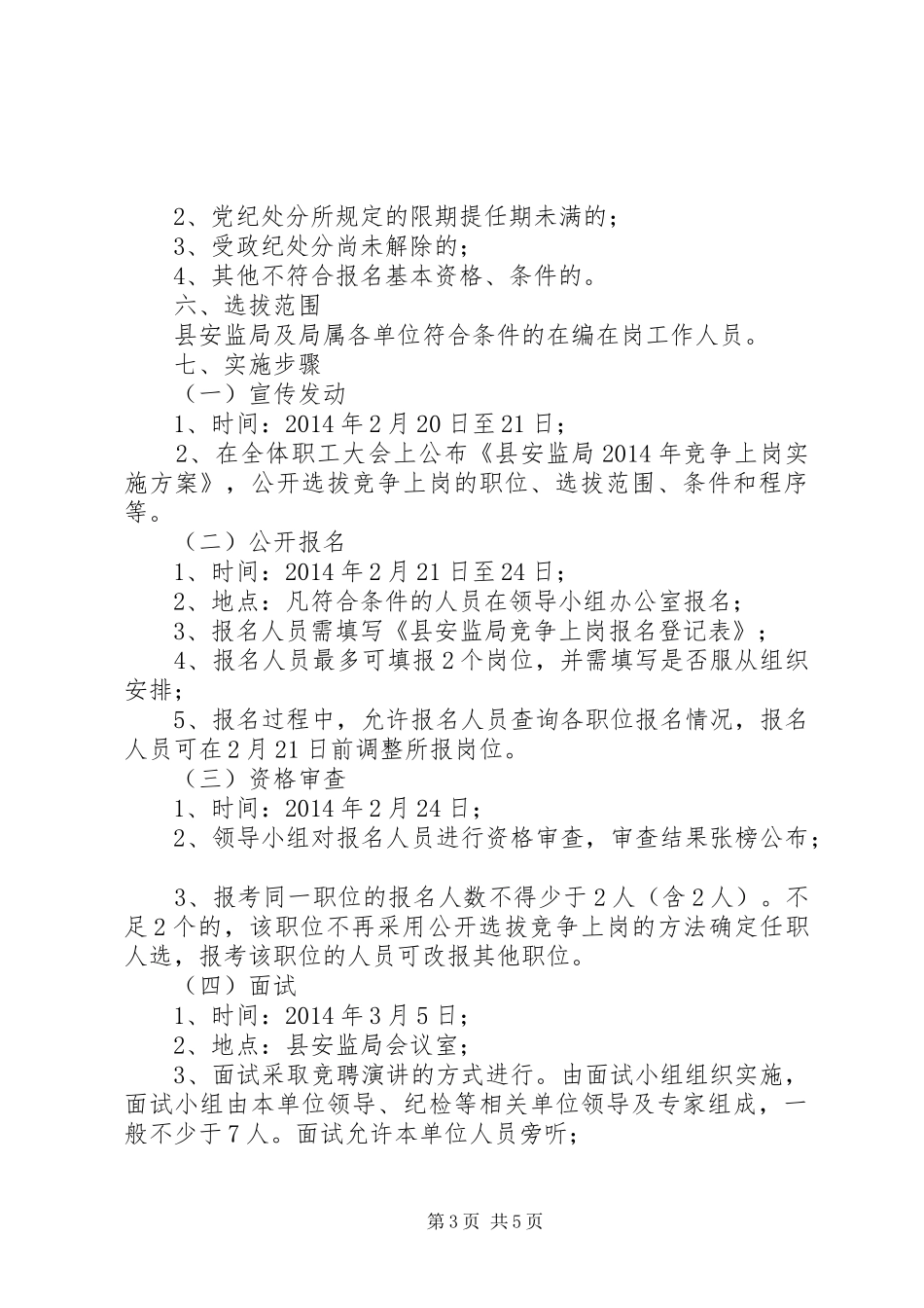 安监局竞争上岗工作方案_第3页