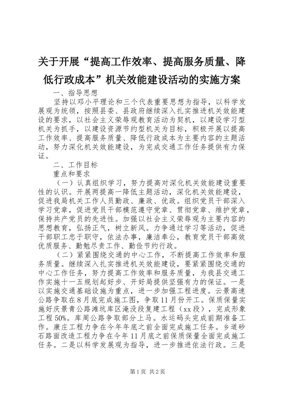 关于开展“提高工作效率、提高服务质量、降低行政成本”机关效能建设活动的实施方案_第1页