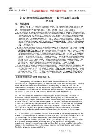 对WTO竞争政策议题的认识--从杜哈部长宣言谈起
