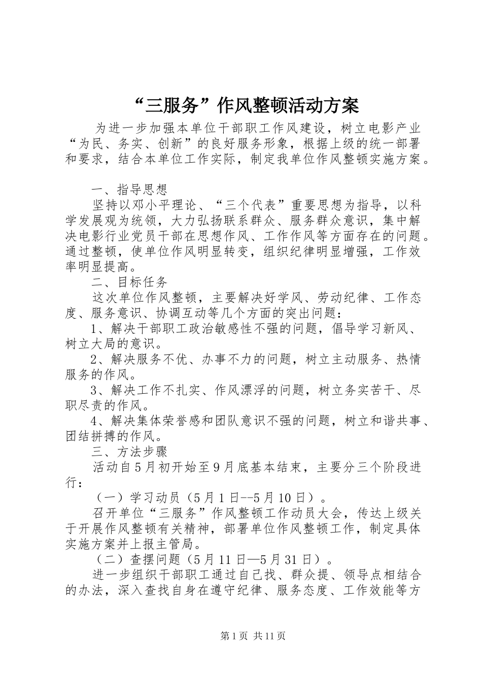 “三服务”作风整顿活动方案_第1页