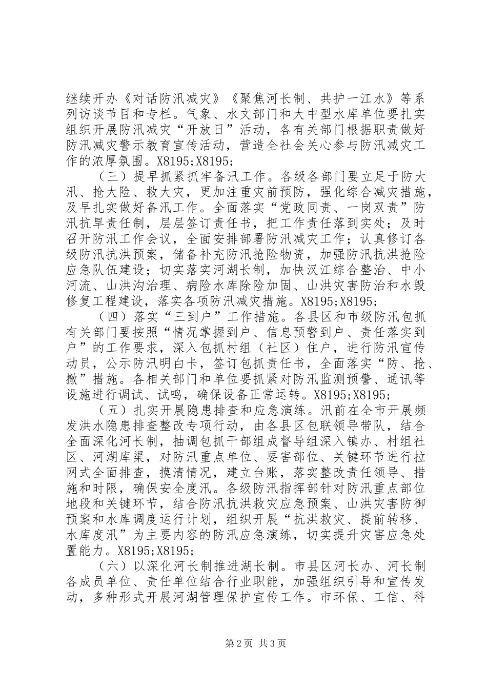 XX年防汛减灾警示教育暨深化河湖长制宣传月活动实施方案_第2页