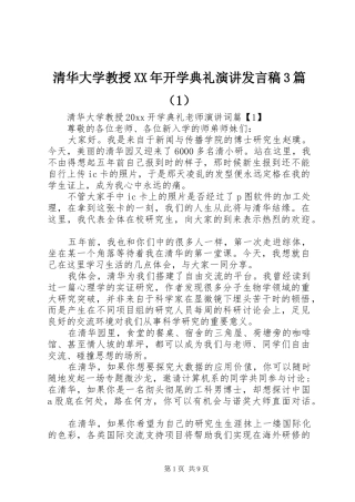清华大学教授XX年开学典礼演讲发言3篇（1）