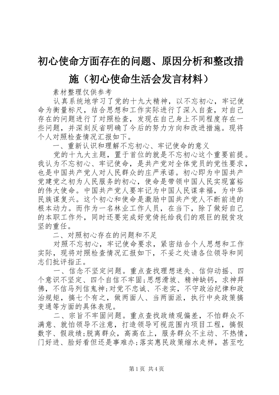 初心使命方面存在的问题、原因分析和整改措施（初心使命生活会发言材料提纲）_第1页
