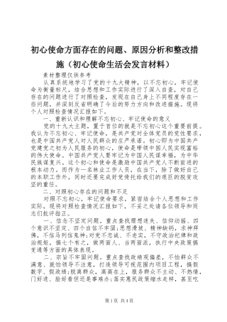 初心使命方面存在的问题、原因分析和整改措施（初心使命生活会发言材料提纲）