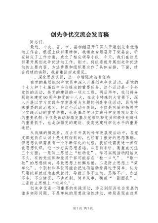 创先争优交流会发言