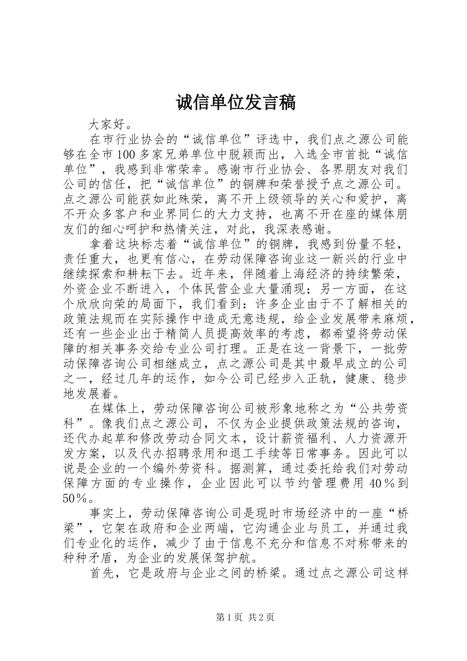 诚信单位发言_第1页