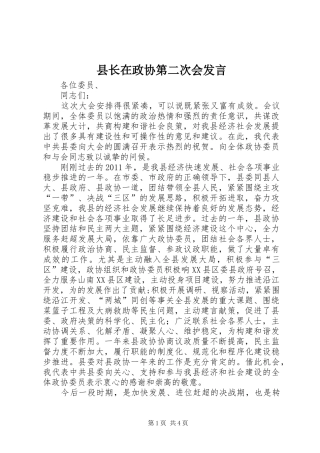 县长在政协第二次会发言稿