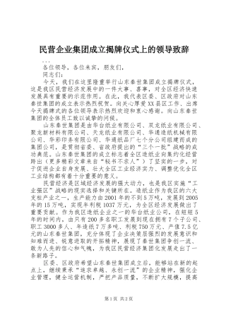 民营企业集团成立揭牌仪式上的领导致辞演讲(5)