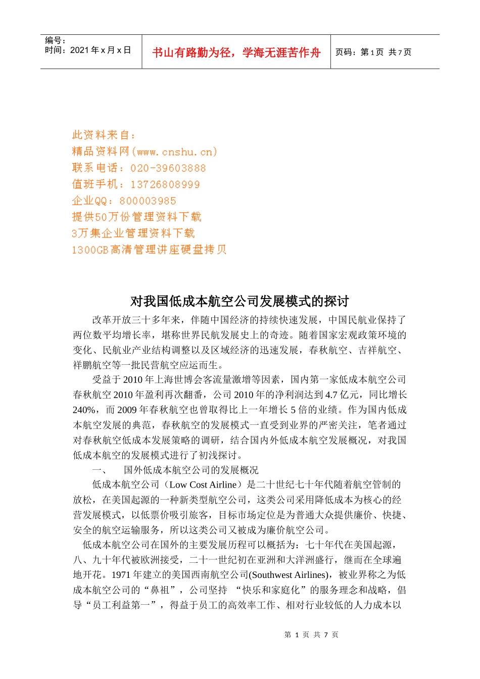 对我国低成本航空公司发展模式的研讨_第1页
