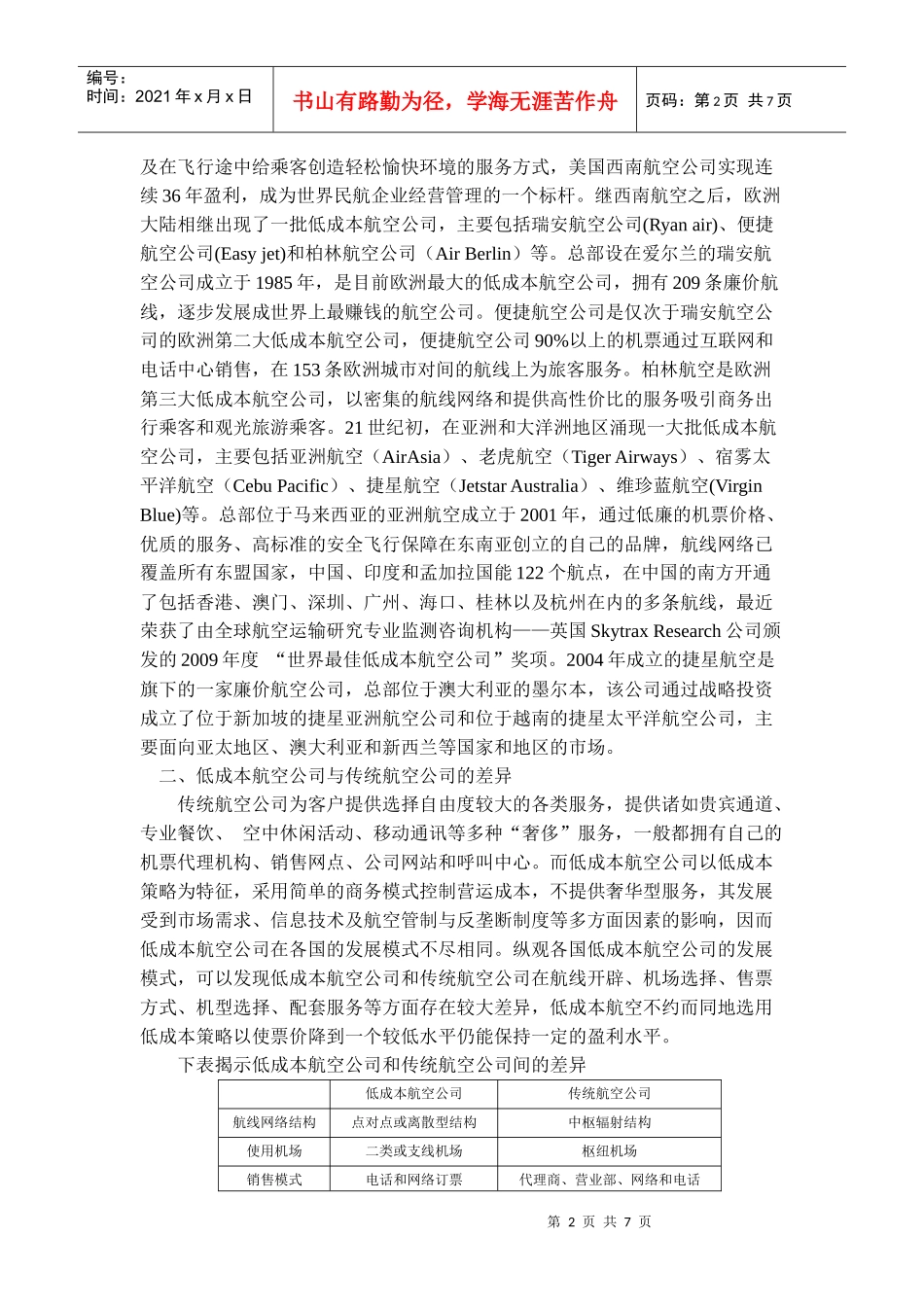 对我国低成本航空公司发展模式的研讨_第2页