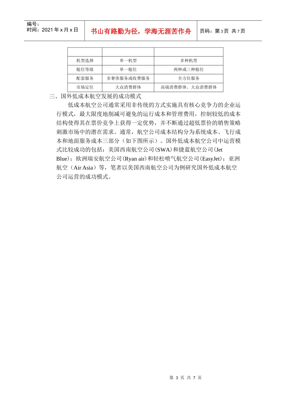 对我国低成本航空公司发展模式的研讨_第3页