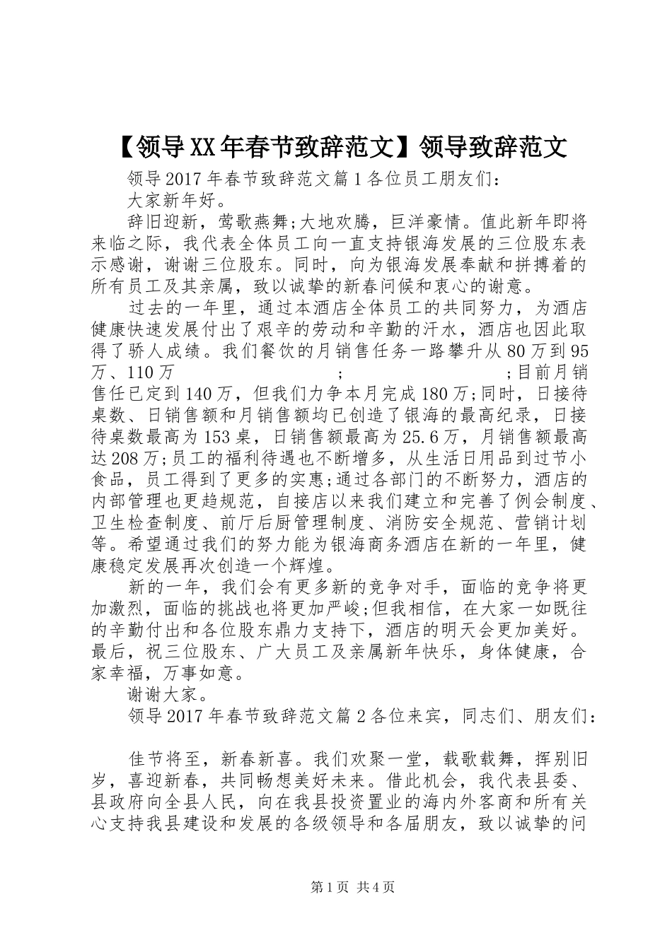 【领导XX年春节演讲致辞范文】领导演讲致辞范文_第1页