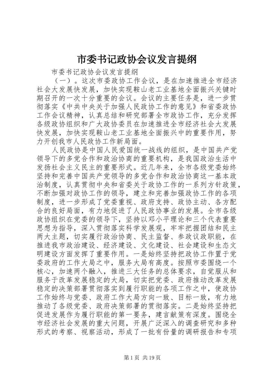 市委书记政协会议发言提纲材料_第1页