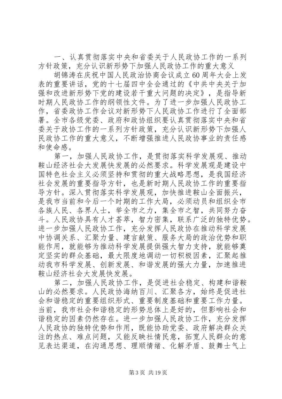 市委书记政协会议发言提纲材料_第3页