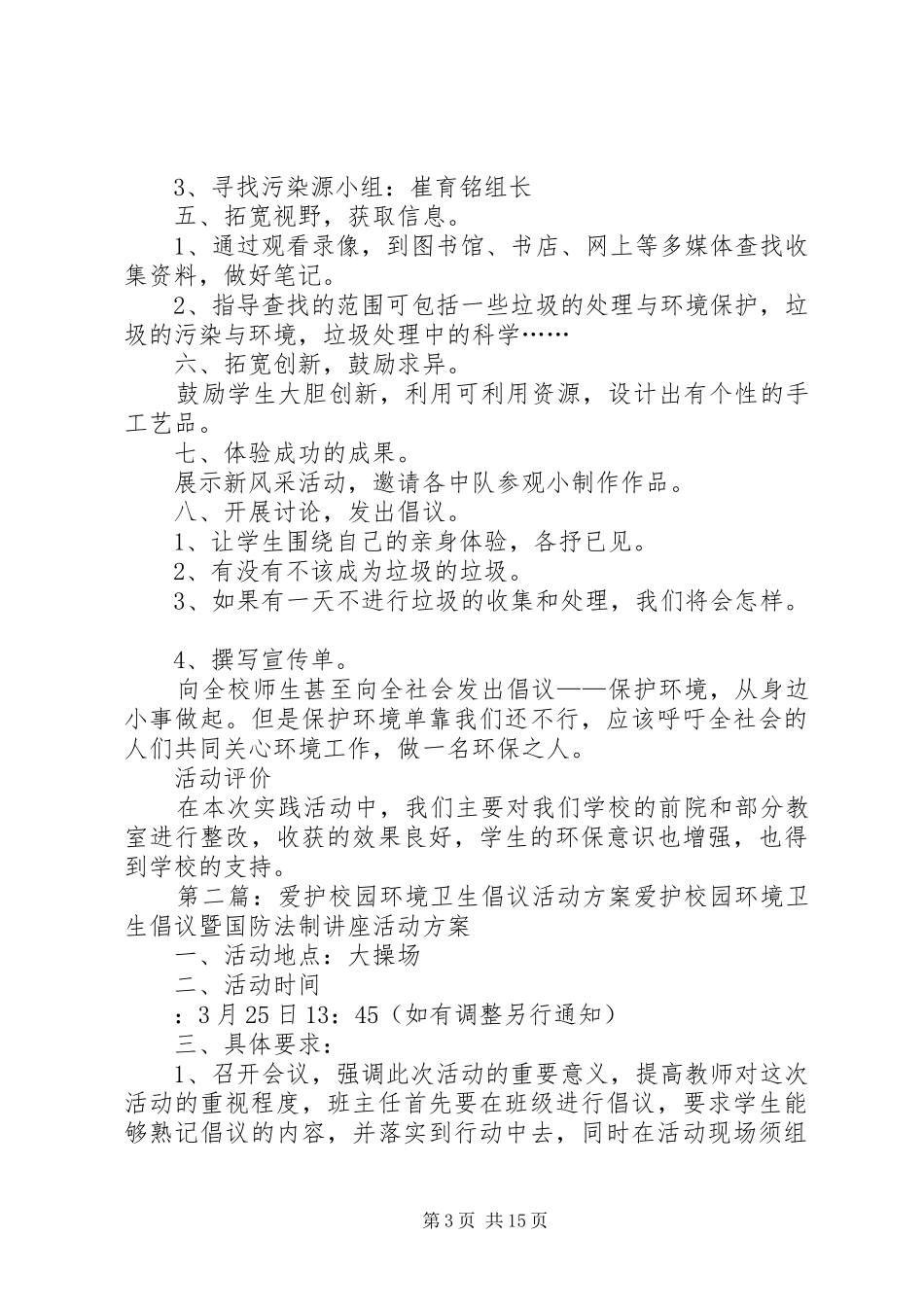 爱护校园清洁卫生主题活动方案_第3页