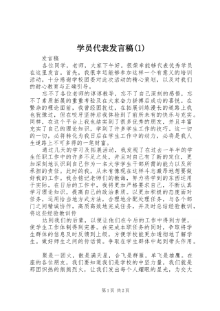 学员代表发言稿范文稿范文