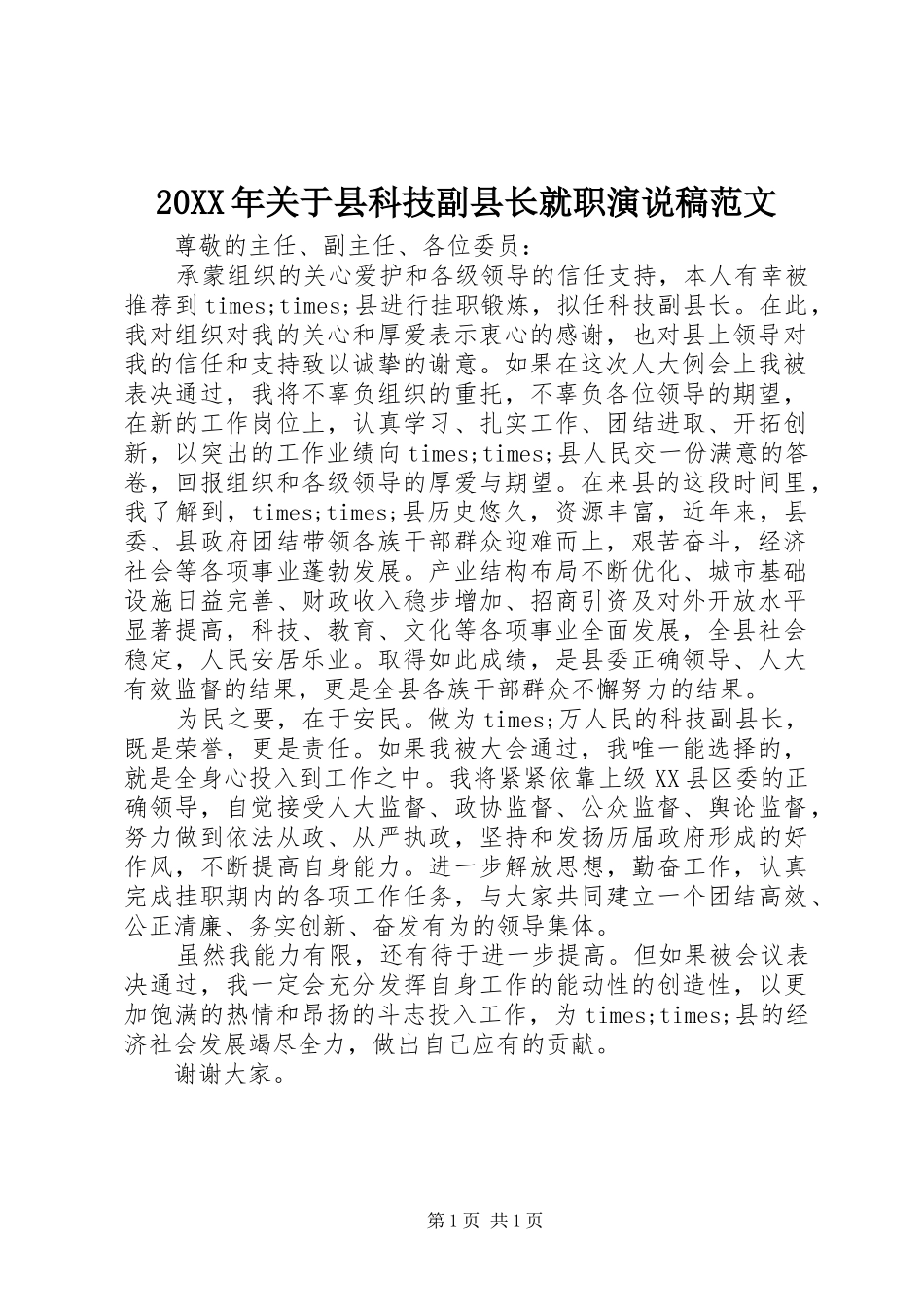 20XX年关于县科技副县长就职演说范文_第1页