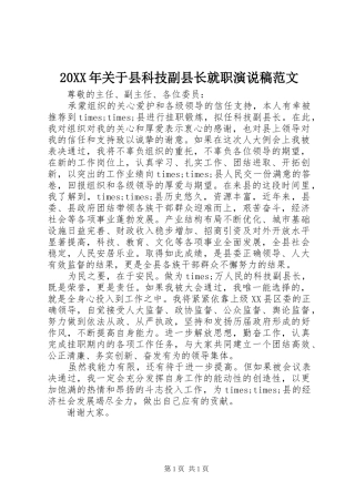 20XX年关于县科技副县长就职演说范文