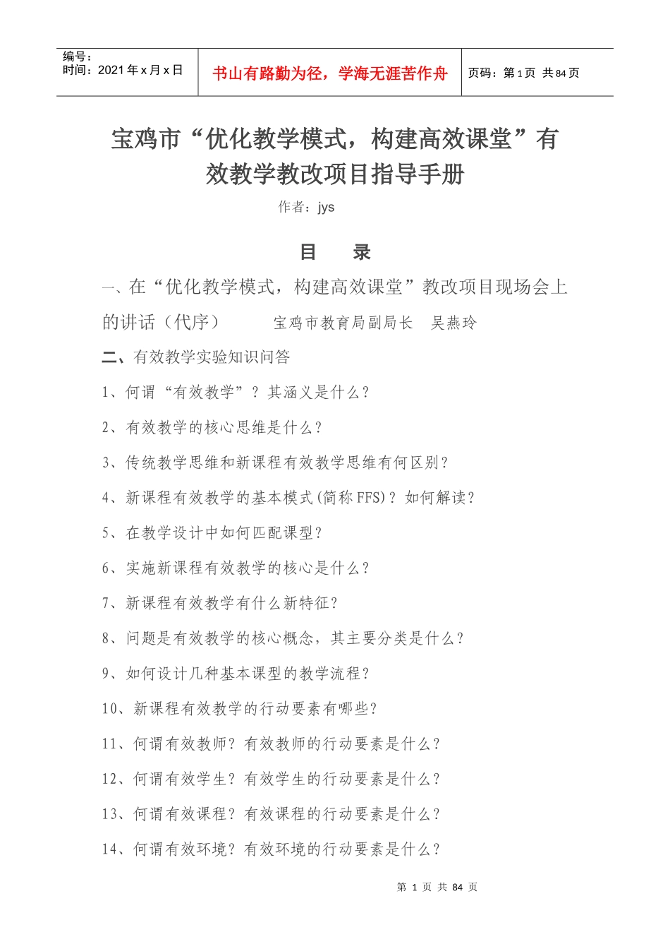 宝鸡市“优化教学模式,构建高效课堂”有效教学教改项目_第1页