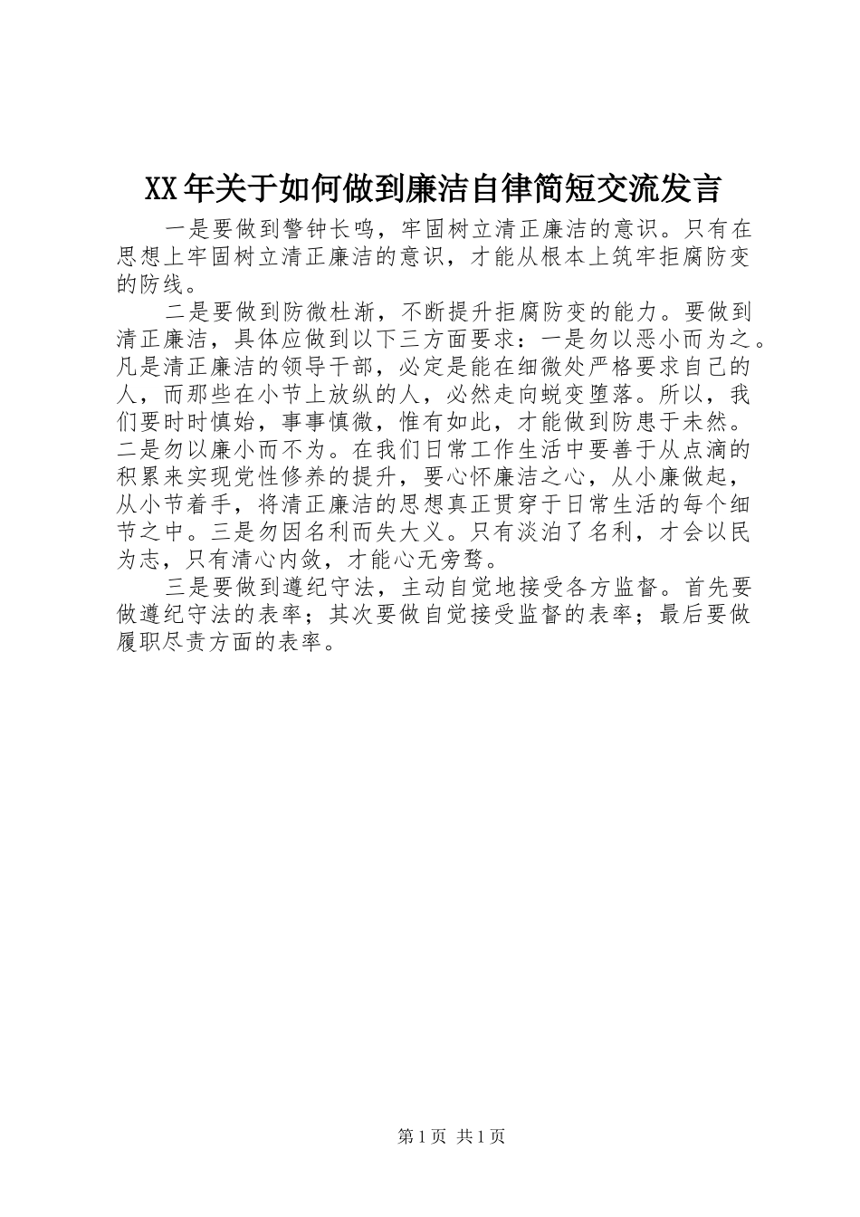 XX年关于如何做到廉洁自律简短交流发言稿_第1页
