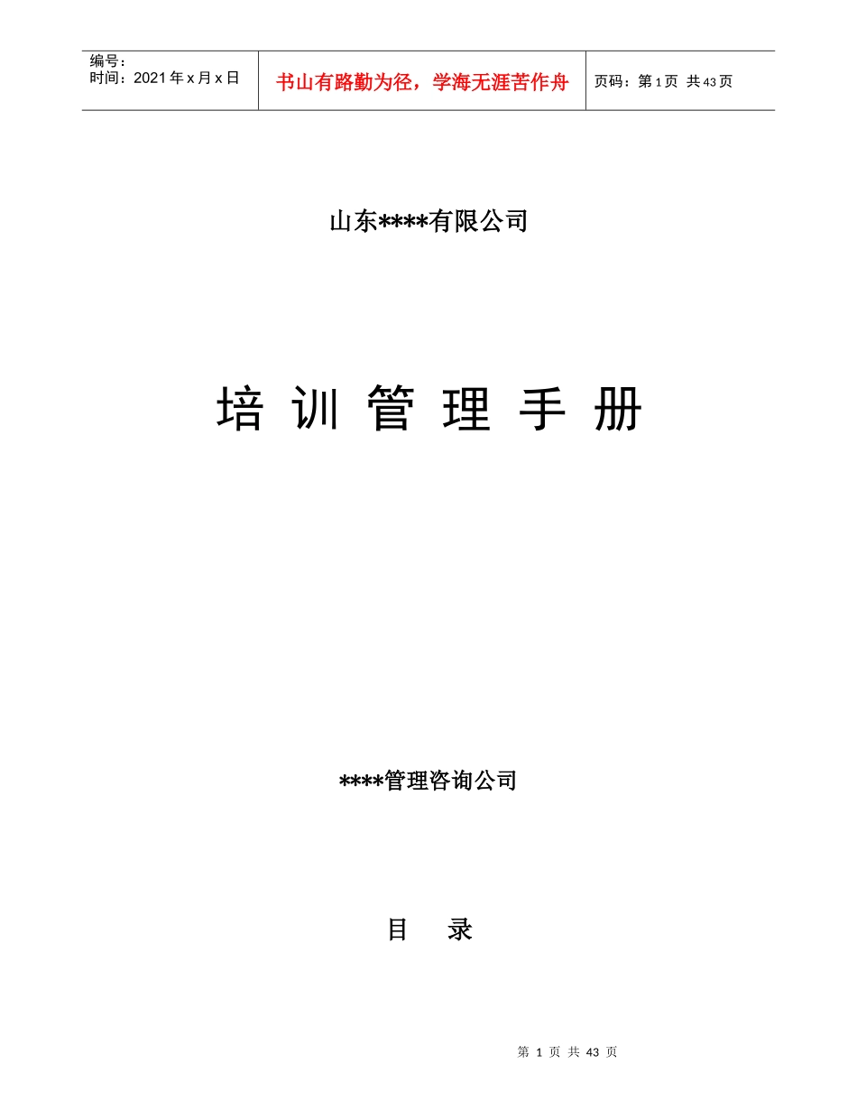 山东XX有限公司培训管理手册_第1页