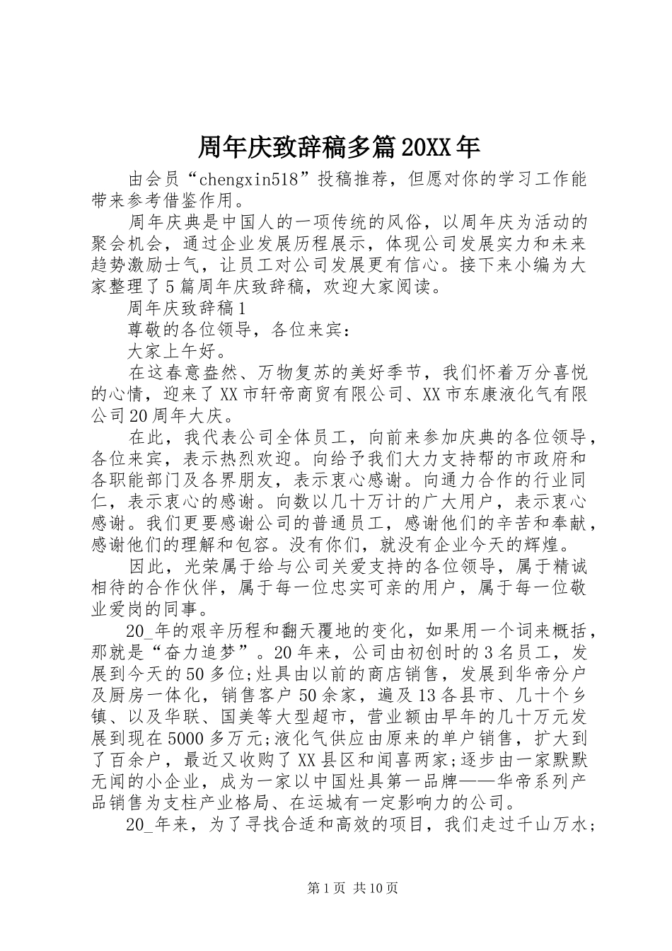 周年庆演讲致辞稿多篇20XX年_第1页