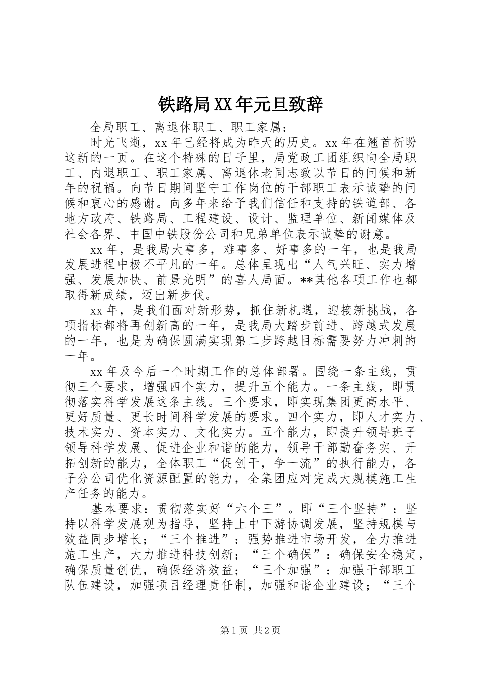 铁路局XX年元旦演讲致辞_第1页