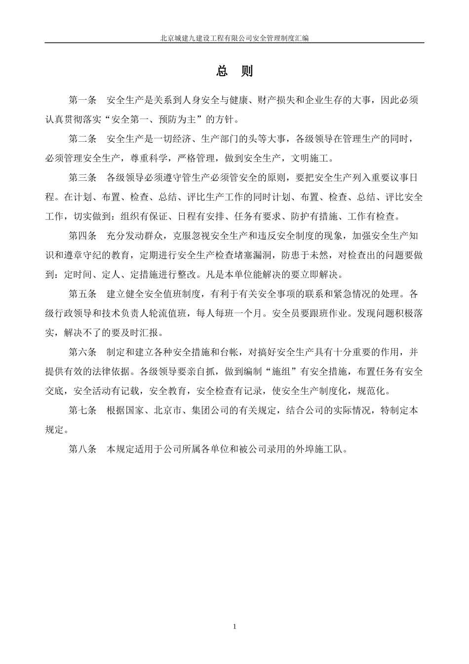 安全部门8项管理办法(新)_第2页