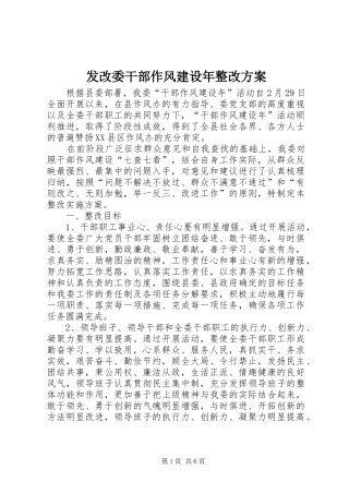 发改委干部作风建设年整改方案