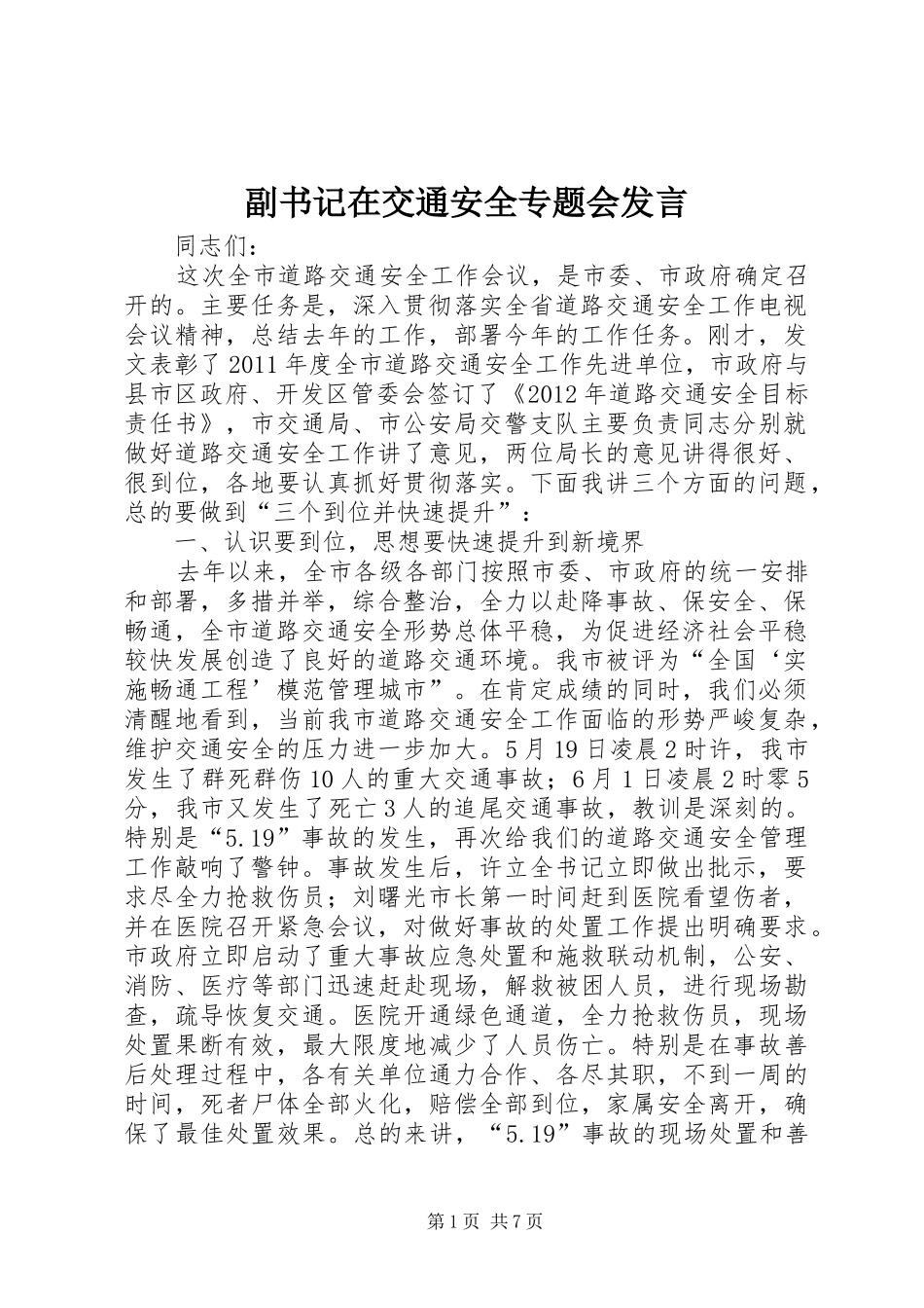 副书记在交通安全专题会发言稿_第1页