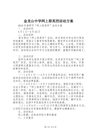 金龙山中学网上祭英烈活动方案