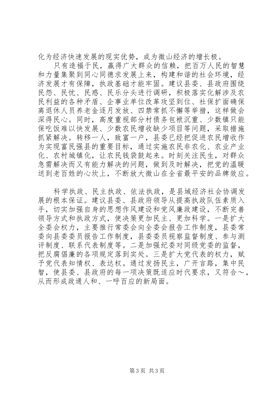 在全国卫生政务信息与督查工作座谈会上的发言材料提纲_第3页