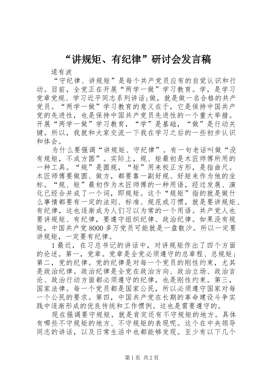 “讲规矩、有纪律”研讨会发言_第1页