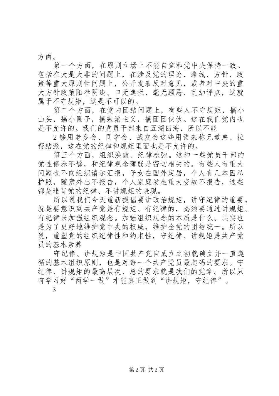 “讲规矩、有纪律”研讨会发言_第2页