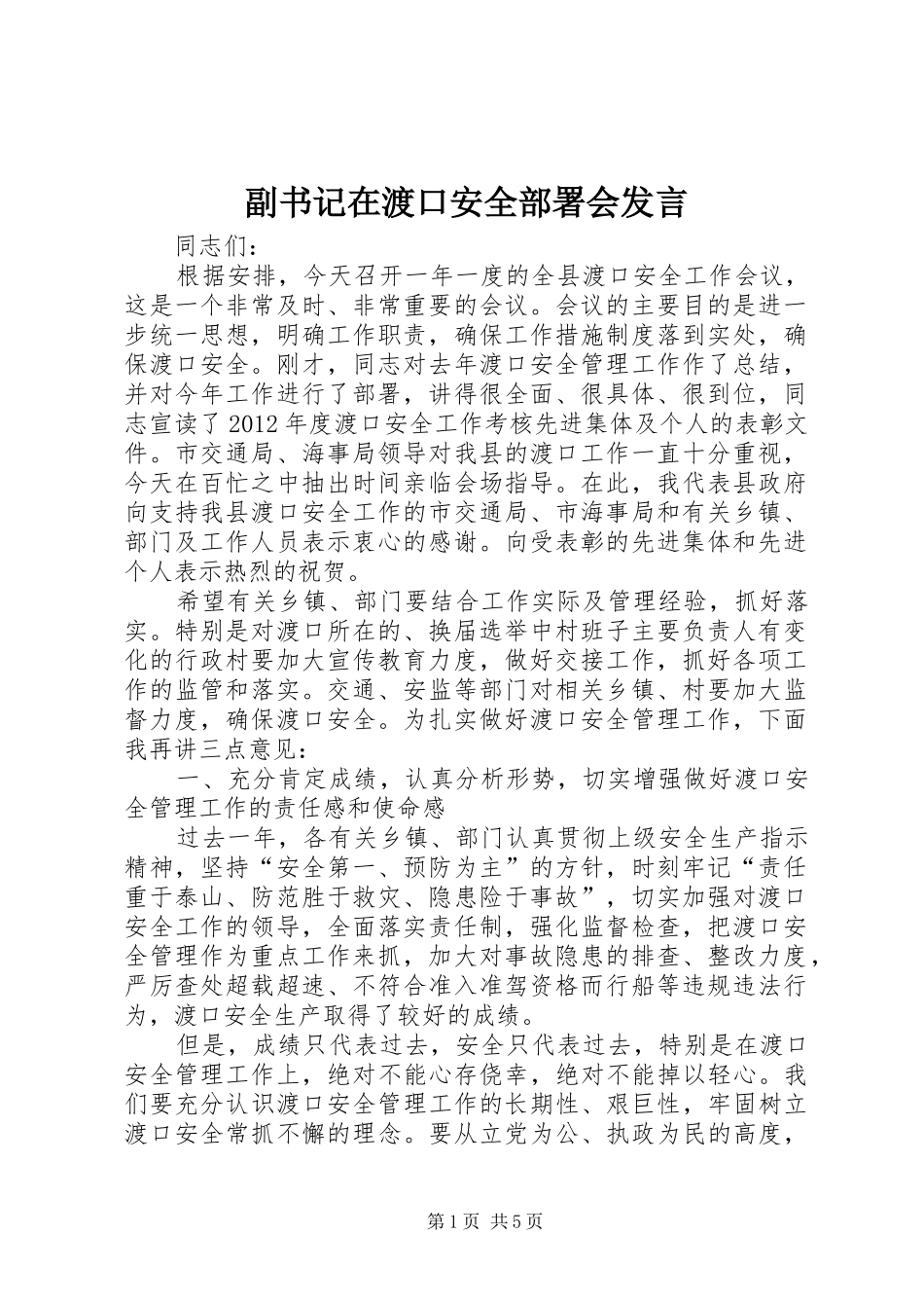 副书记在渡口安全部署会发言稿_第1页