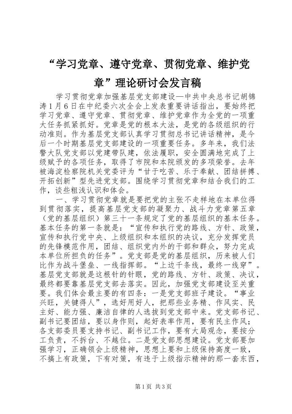 “学习党章、遵守党章、贯彻党章、维护党章”理论研讨会发言_第1页
