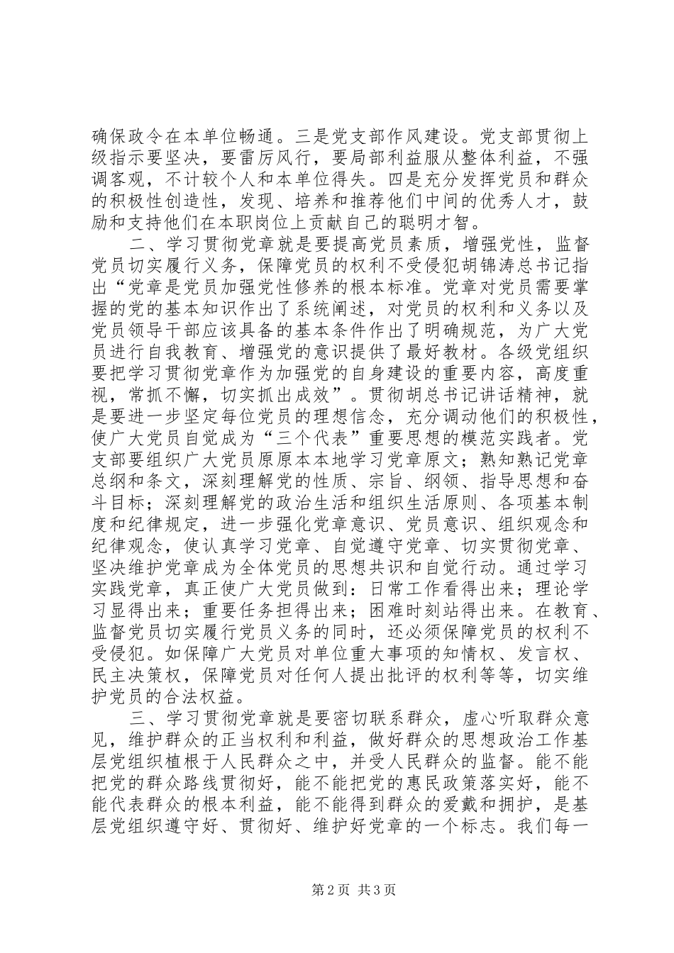“学习党章、遵守党章、贯彻党章、维护党章”理论研讨会发言_第2页