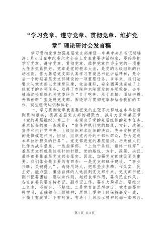 “学习党章、遵守党章、贯彻党章、维护党章”理论研讨会发言