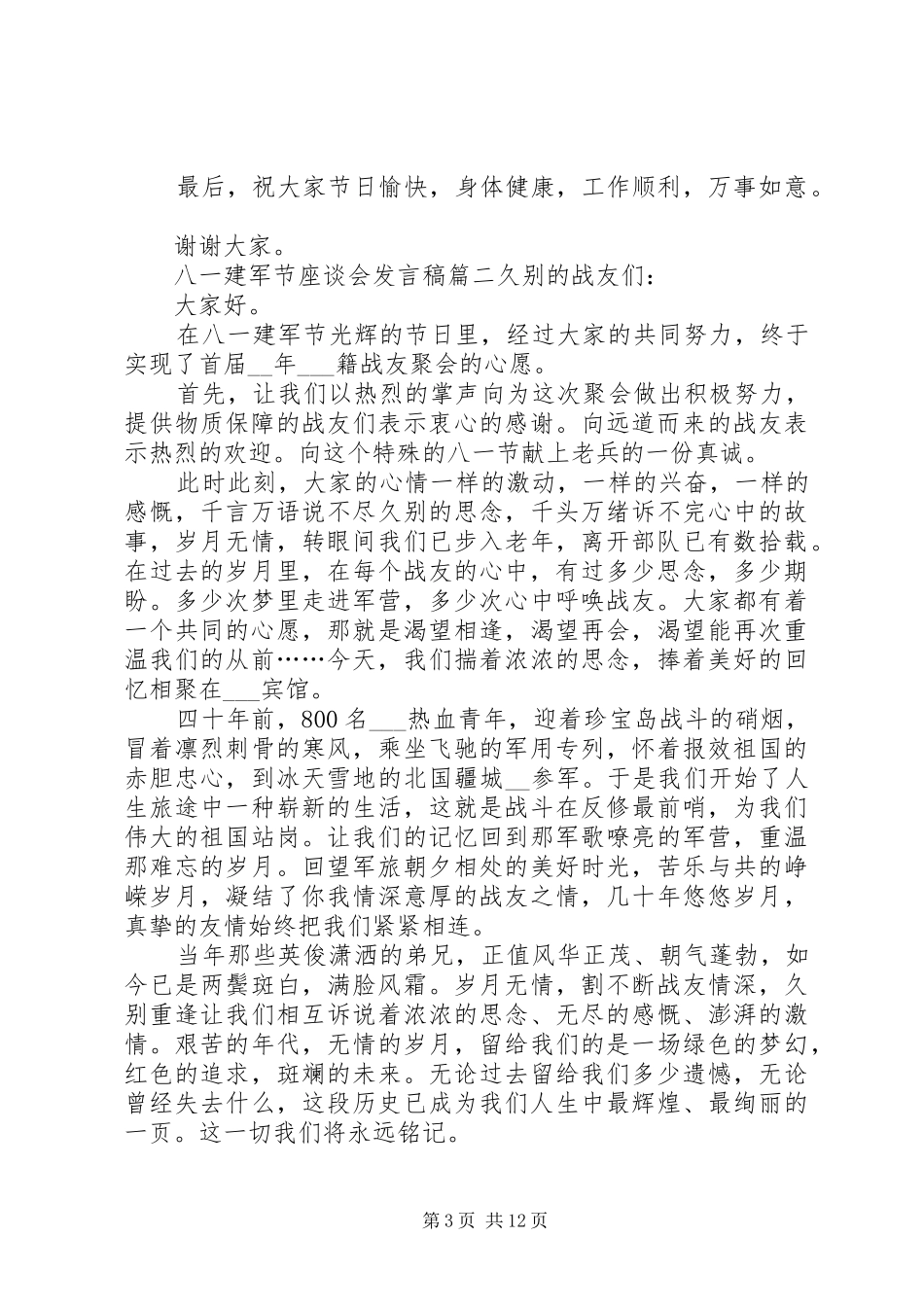 20XX年八一建军节座谈会发言多篇_第3页