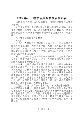 20XX年八一建军节座谈会发言多篇